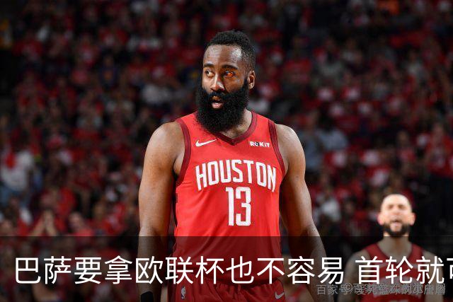 巴萨要拿欧联杯也不容易 首轮就可能碰上劲旅