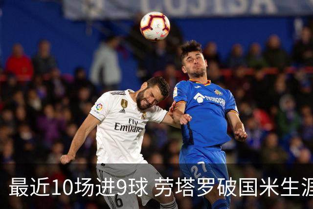 最近10场进9球 劳塔罗破国米生涯单赛季进球纪录