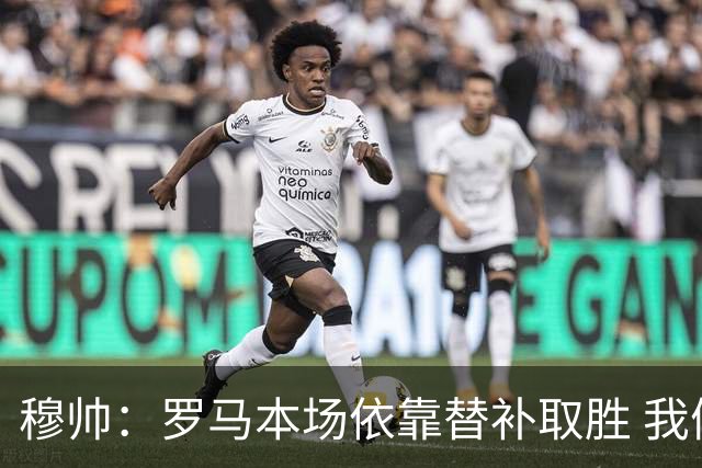穆帅：罗马本场依靠替补取胜 我们不可能追上尤文